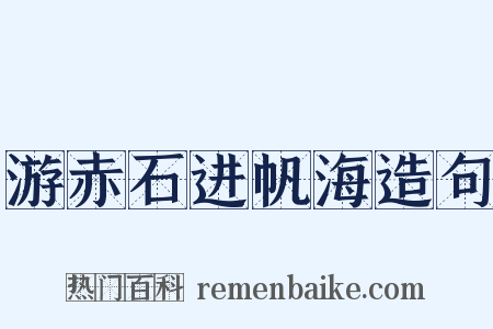 游赤石进帆海造句是什么意思的图片